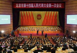 北京市人民代表大會