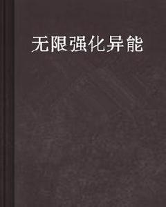 無限強化異能 無限強化異能