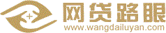 網貸路眼 網貸路眼