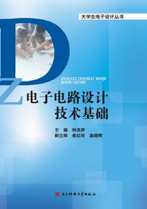 全國大學生電子設計競賽創新課程教材