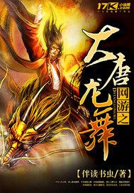 網遊之大唐龍舞 網遊之大唐龍舞