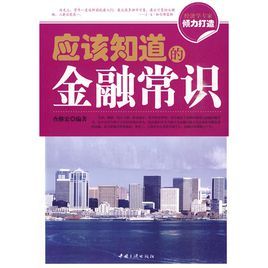 應該知道的金融常識 應該知道的金融常識