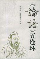 論語五連環