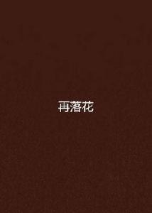 再落花 再落花