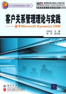 客戶關係管理理論與實踐