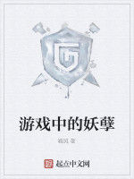 遊戲中的妖孽 遊戲中的妖孽