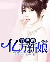 首席的億萬新娘 首席的億萬新娘