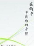 在雨中尋找你的身影 在雨中尋找你的身影