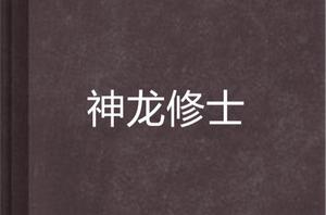 神龍修士
