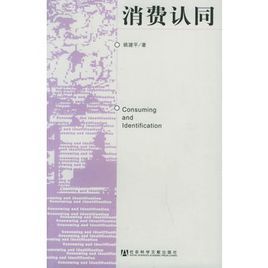 消費認同 消費認同