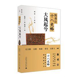 陳舜臣十八史略 陳舜臣十八史略