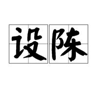 設陳 設陳