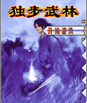 《獨步武林》 《獨步武林》