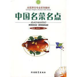 中國名菜名點 中國名菜名點