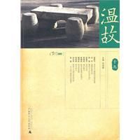 溫故十九 溫故十九