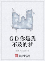 GD你是我不及的夢