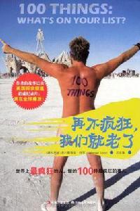 再不瘋狂，我們就老了[塞巴斯蒂安·特里再不瘋狂，我們就老了]