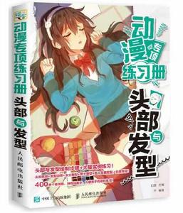 動漫專項練習冊:頭部與髮型 動漫專項練習冊:頭部與髮型