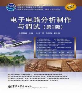 電子電路分析製作與調試(第2版) 電子電路分析製作與調試(第2版)