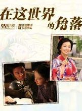 這個世界的角落