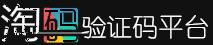 淘碼驗證碼平台 淘碼驗證碼平台