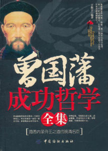 曾國藩成功哲學全集