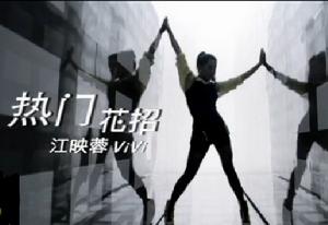 熱門花招 熱門花招