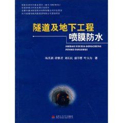 《隧道及地下工程噴膜防水》 《隧道及地下工程噴膜防水》