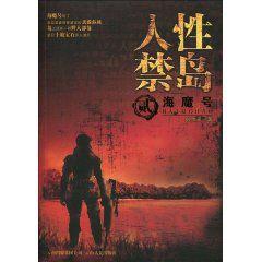 人性禁島2:海魔號 人性禁島2:海魔號