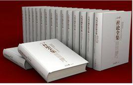 人民日報社論全集 人民日報社論全集