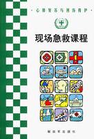 現場急救課程 現場急救課程