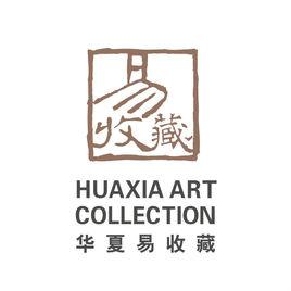 深圳市華夏易收藏藝術品有限公司 深圳市華夏易收藏藝術品有限公司