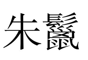 朱鬣 朱鬣