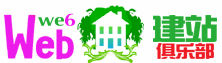 建站俱樂部