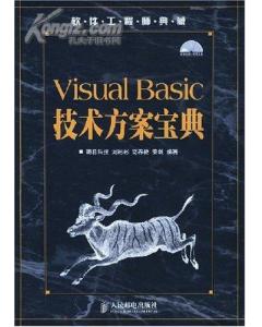 VisualBasic技術方案寶典 VisualBasic技術方案寶典