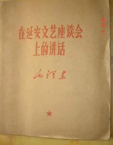 在延安文藝座談會上的講話