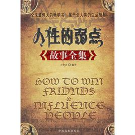 人性的弱點故事全集