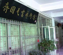 齊國瓦當藝術館 齊國瓦當藝術館