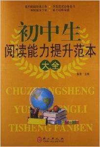 國中生閱讀能力提升範本大全 國中生閱讀能力提升範本大全