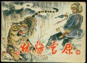 《林海雪原》[連環畫]