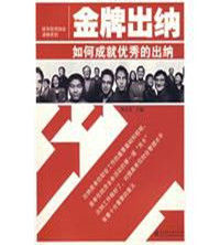 金牌出納 金牌出納