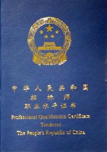 註冊招標師 註冊招標師