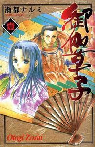 御伽草子[瀨都鳴海作畫的改編漫畫]