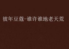 彼年豆蔻-誰許誰地老天荒 彼年豆蔻-誰許誰地老天荒