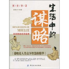 生活中的謀略 生活中的謀略