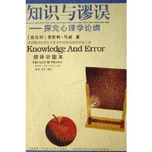 知識與謬誤 知識與謬誤