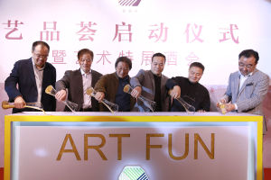 藝品薈啟動儀式