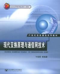 現代交換原理與通信網技術