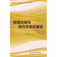和諧校園與高校黨組織建設