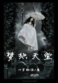 夢織天堂 夢織天堂